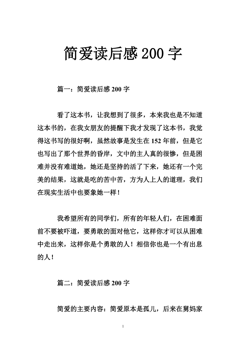 简爱读后感200字.doc_第1页