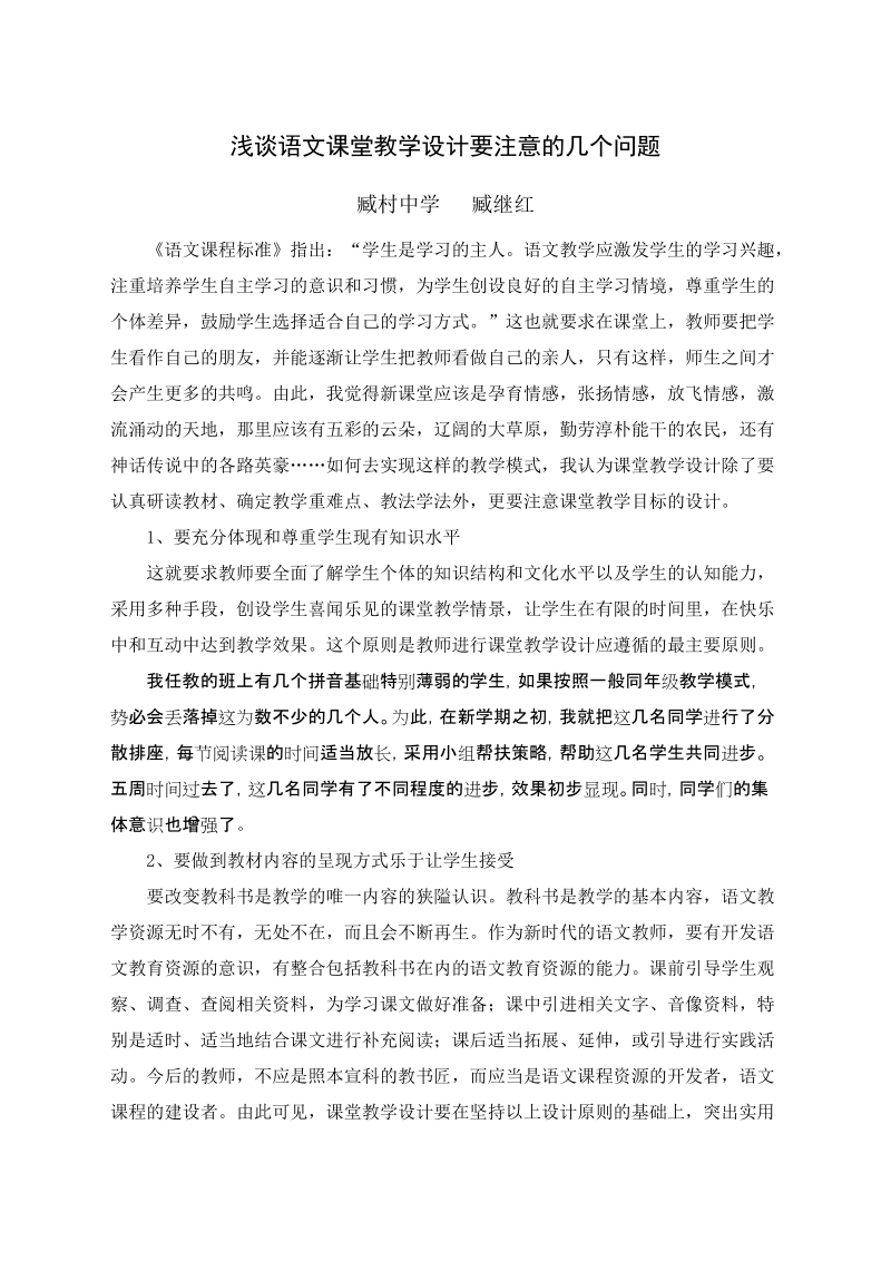 浅谈语文课堂教学设计要注意的几个问题.doc_第1页