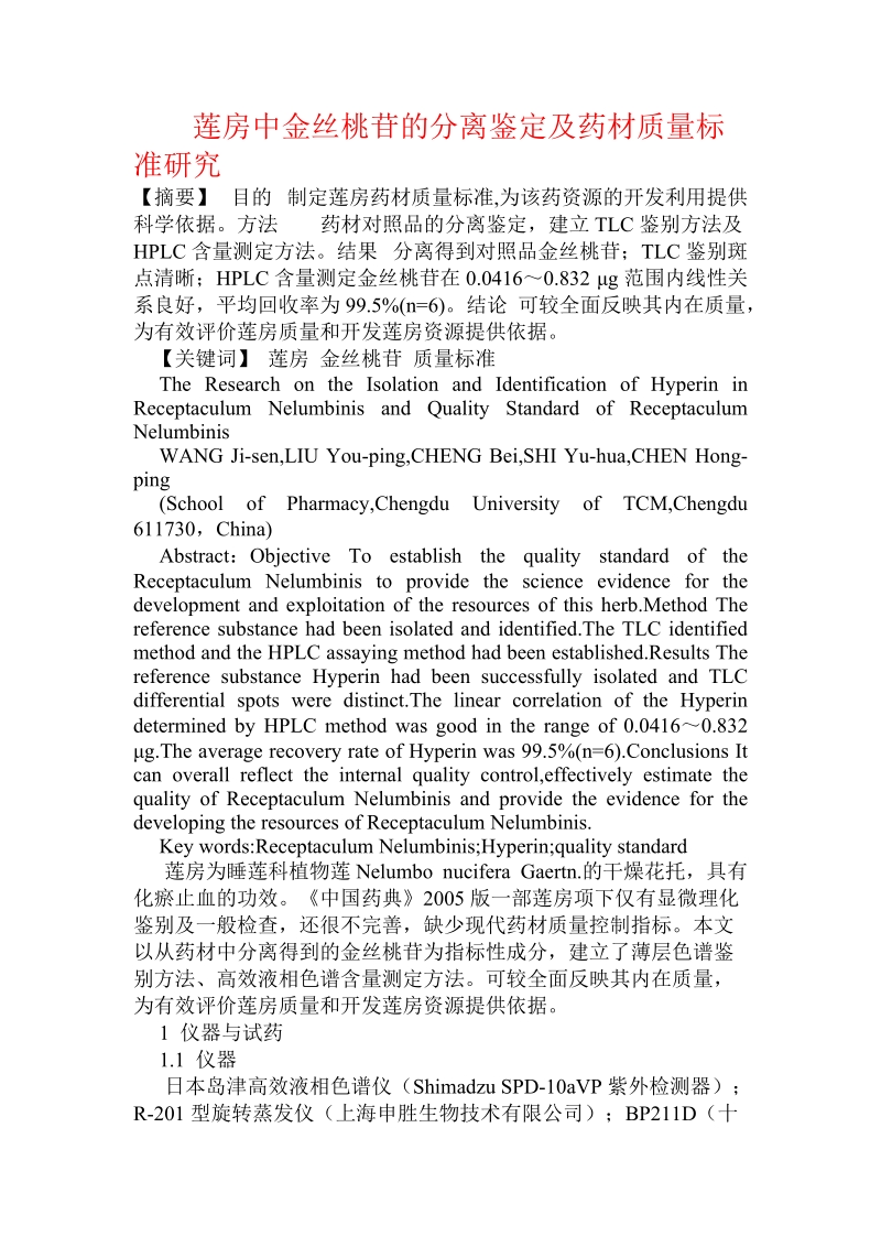 莲房中金丝桃苷的分离鉴定及药材质量标准研究.doc_第1页