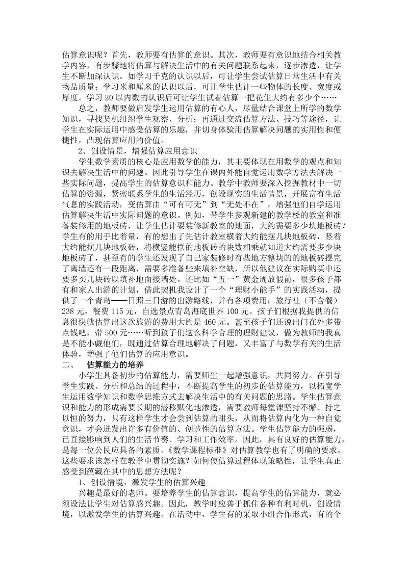 浅谈小学生的估算意识、能力及策略的培养.doc_第2页