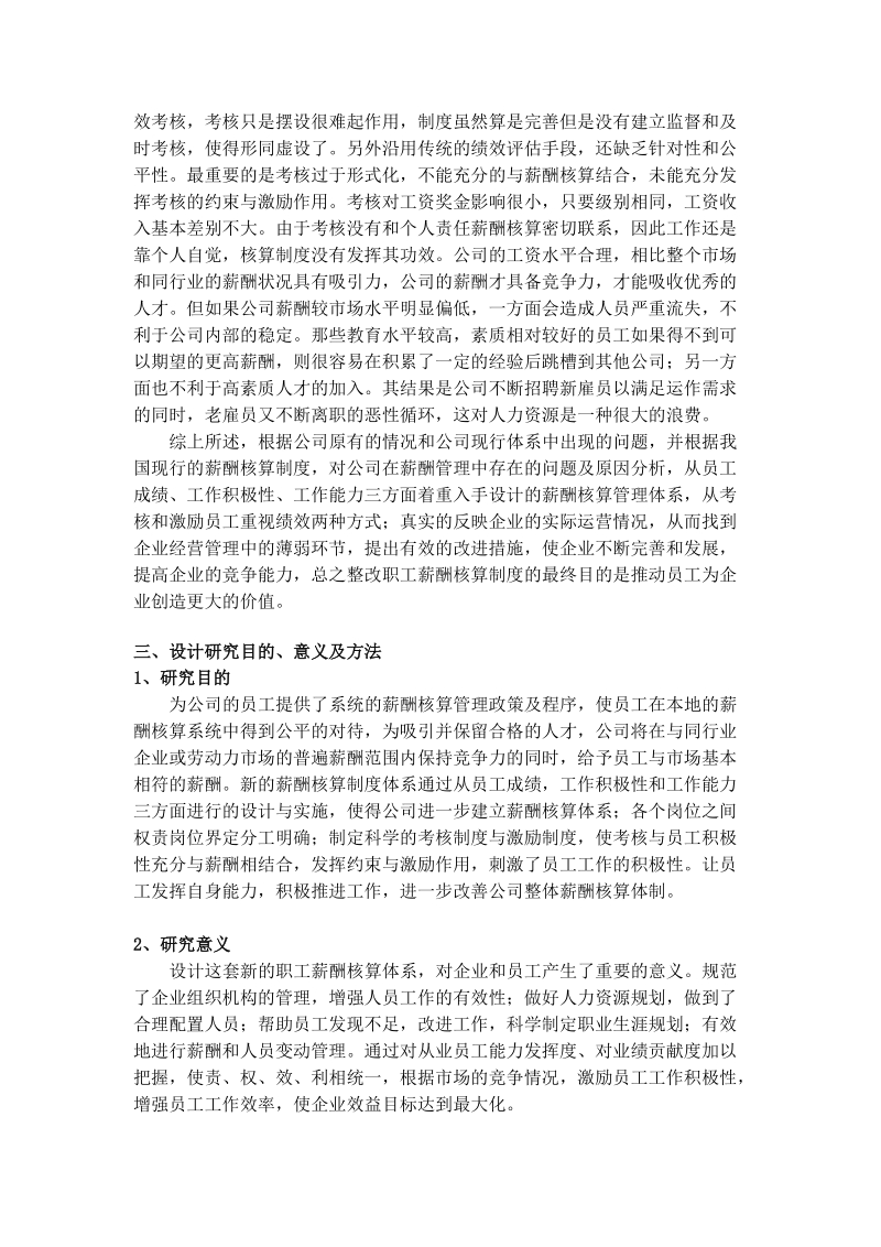 会计专业本科毕业论文开题报告 药材公司薪酬核算制度设计.doc_第2页