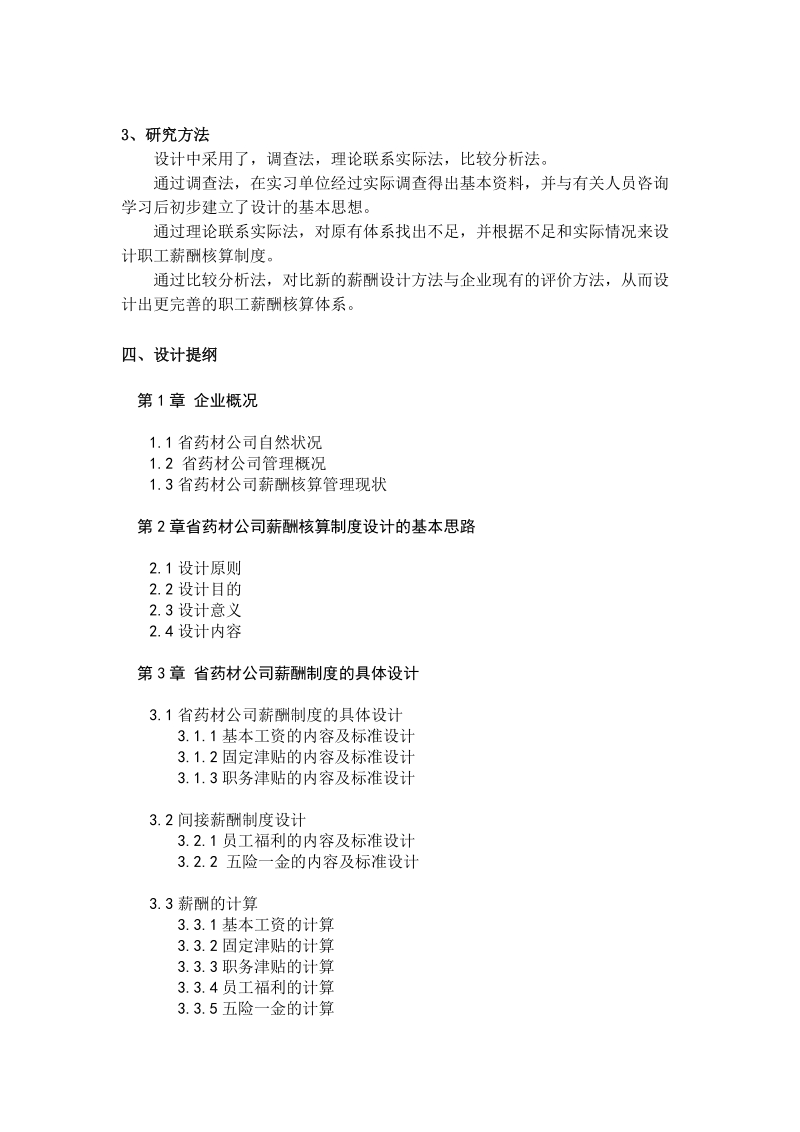 会计专业本科毕业论文开题报告 药材公司薪酬核算制度设计.doc_第3页