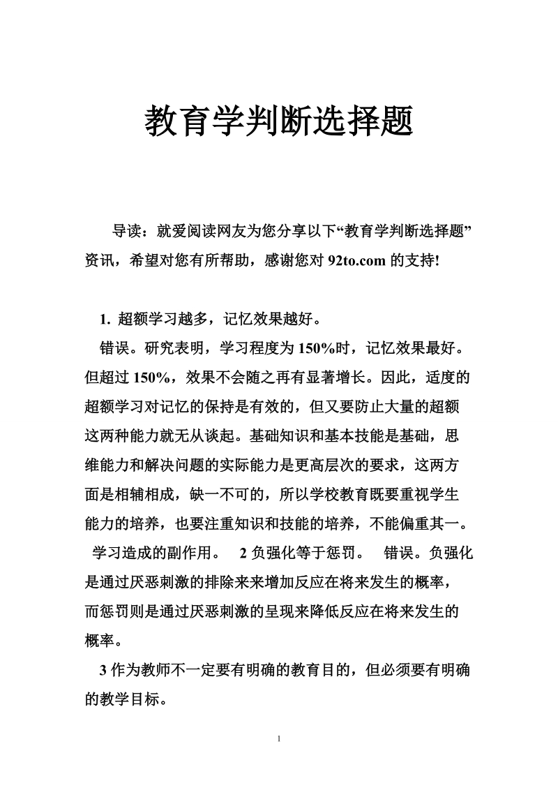 教育学判断选择题.doc_第1页