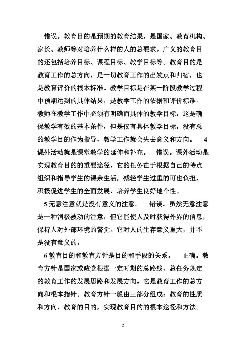 教育学判断选择题.doc_第2页