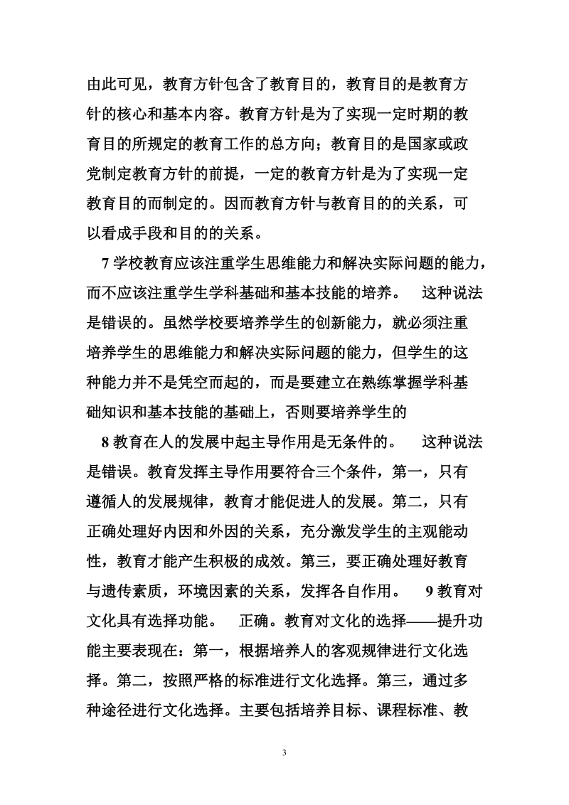 教育学判断选择题.doc_第3页