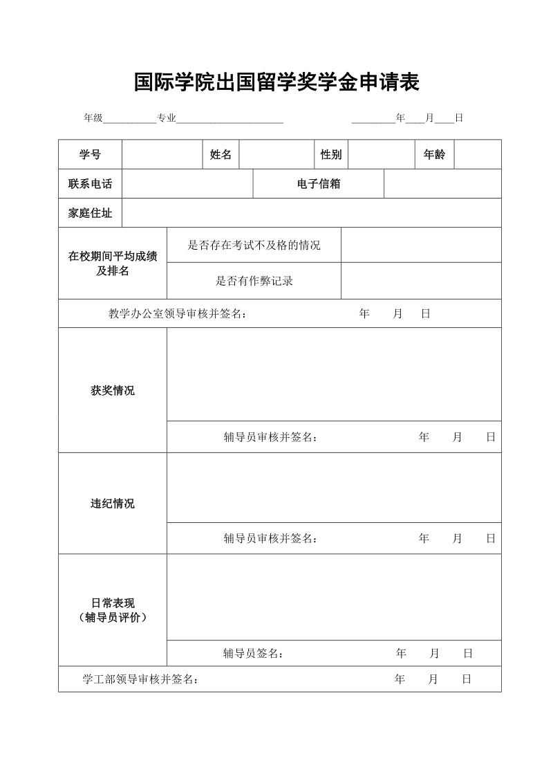 国际学院出国留学奖学金申请表.doc_第1页