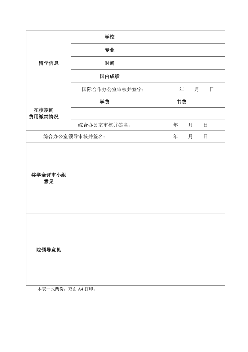 国际学院出国留学奖学金申请表.doc_第2页