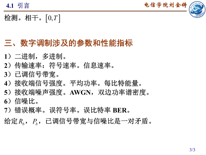 数字通信 第4章 数字调制基础.pdf_第3页