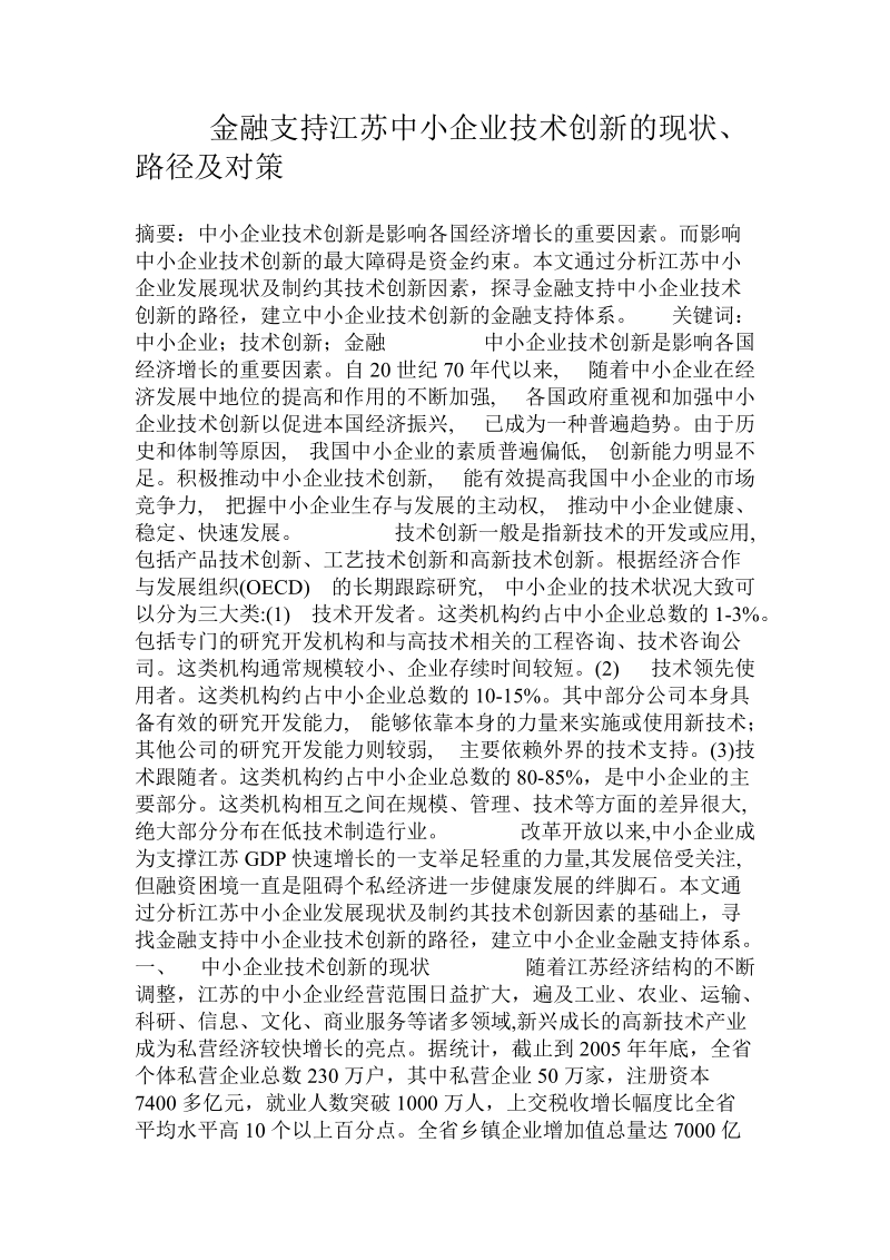 金融支持江苏中小企业技术创新的现状、路径及对策.doc_第1页