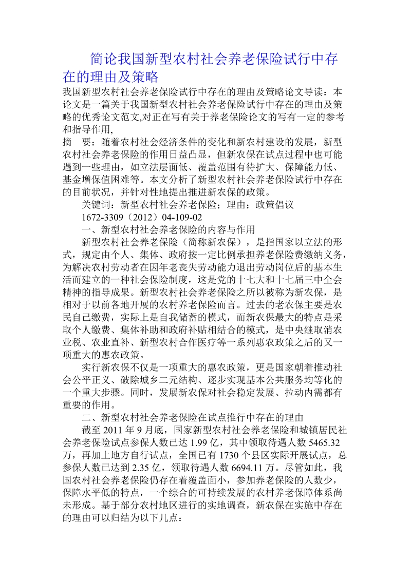 简论我国新型农村社会养老保险试行中存在的理由及策略.doc_第1页