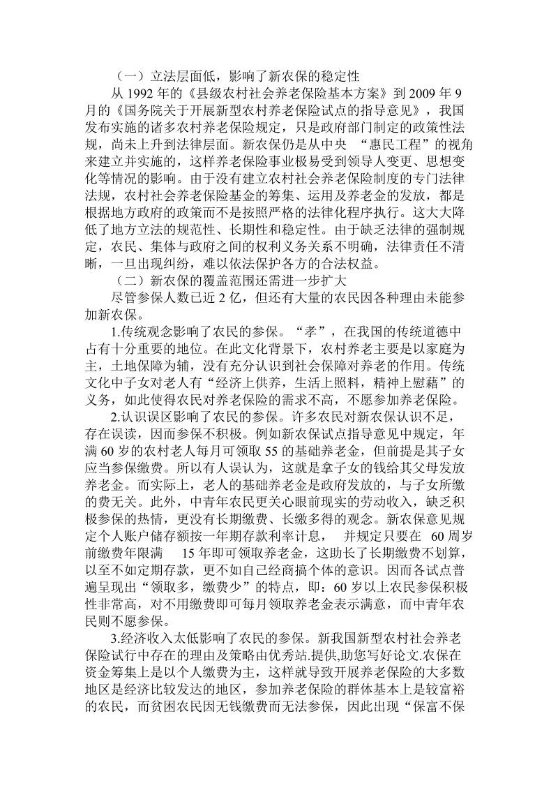 简论我国新型农村社会养老保险试行中存在的理由及策略.doc_第2页