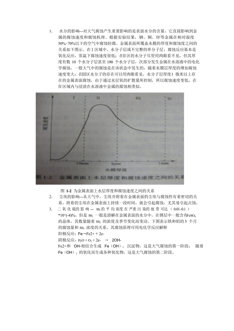 金属材料在海洋中的腐蚀与防护01.doc_第2页