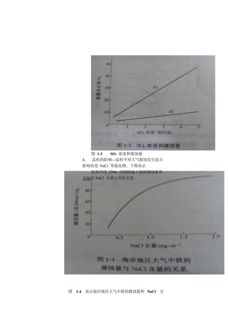 金属材料在海洋中的腐蚀与防护01.doc_第3页