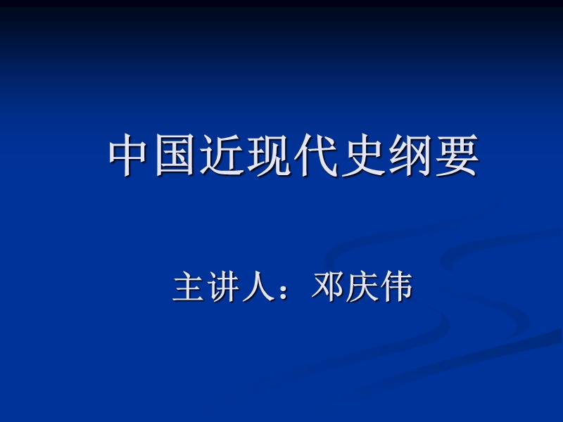 《中国近现代史纲要 》教学大纲.ppt_第1页