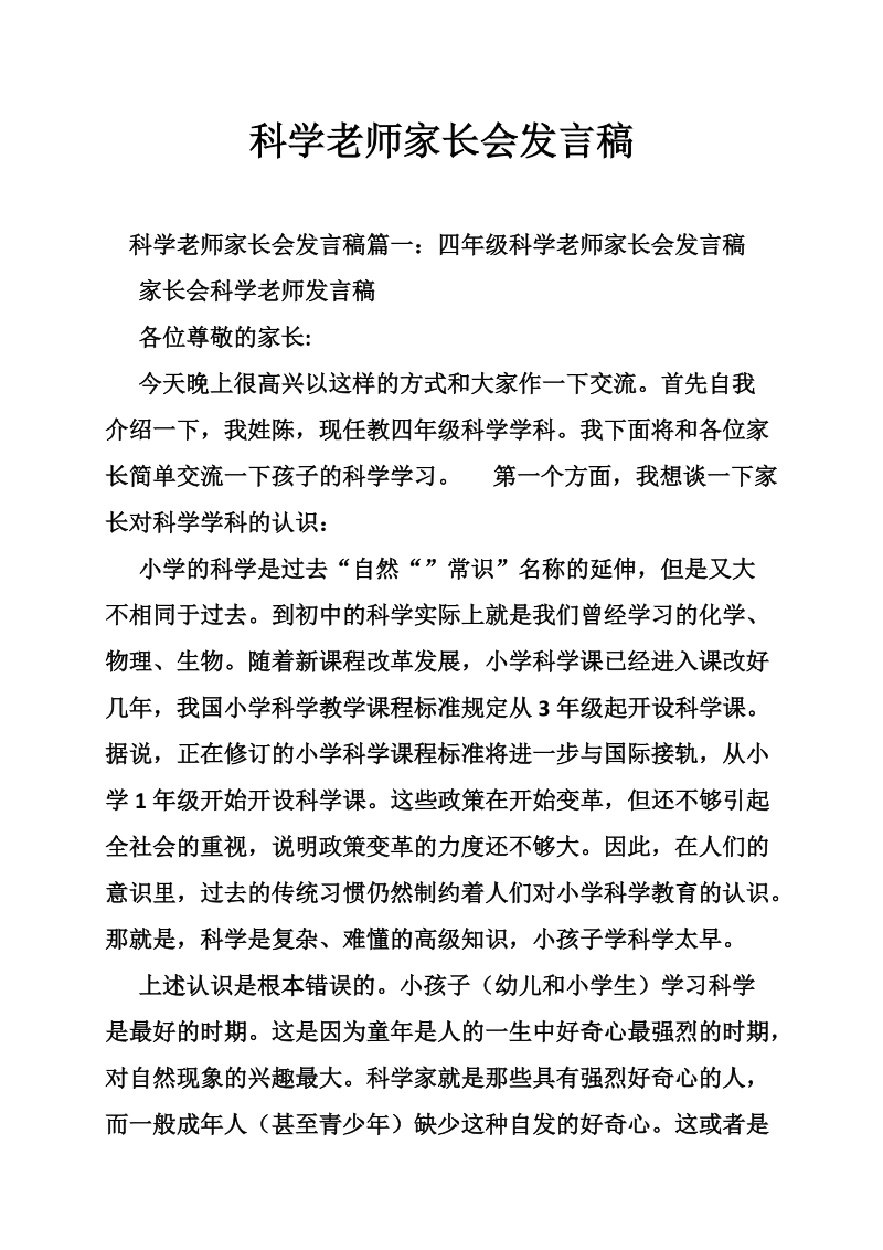 科学老师家长会发言稿.doc_第1页