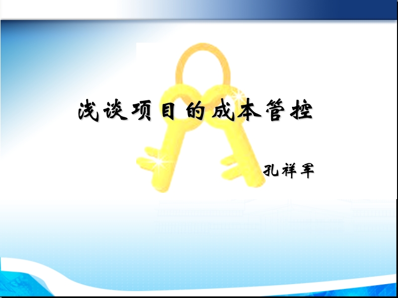 浅谈如何提高项目效益 浅谈项目的成本管控.ppt_第1页