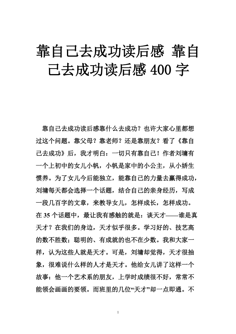 靠自己去成功读后感 靠自己去成功读后感400字.doc_第1页