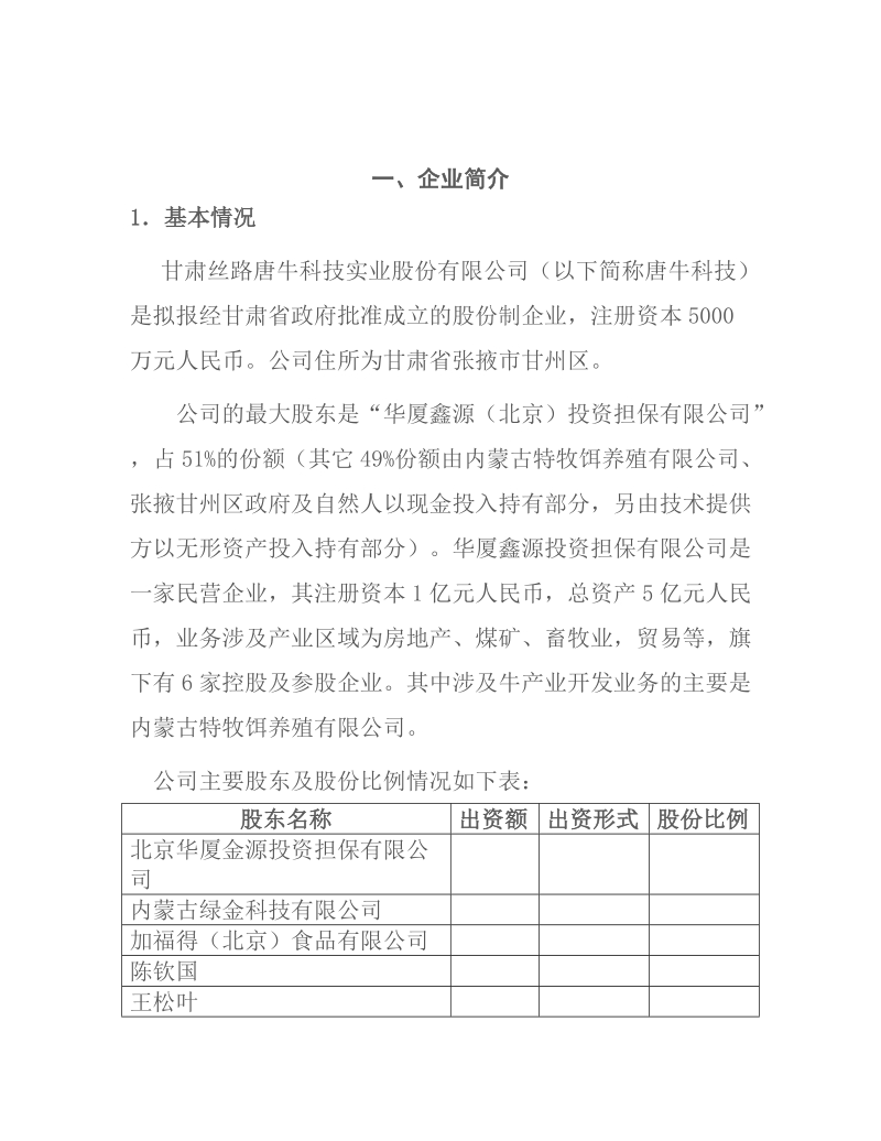 甘肃丝路唐牛科技实业股份有限公司商业计划书.docx_第2页