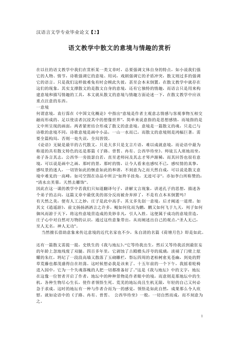 汉语言文学专业毕业论文【2】语文教学中散文的意境与情趣的赏析.doc_第1页