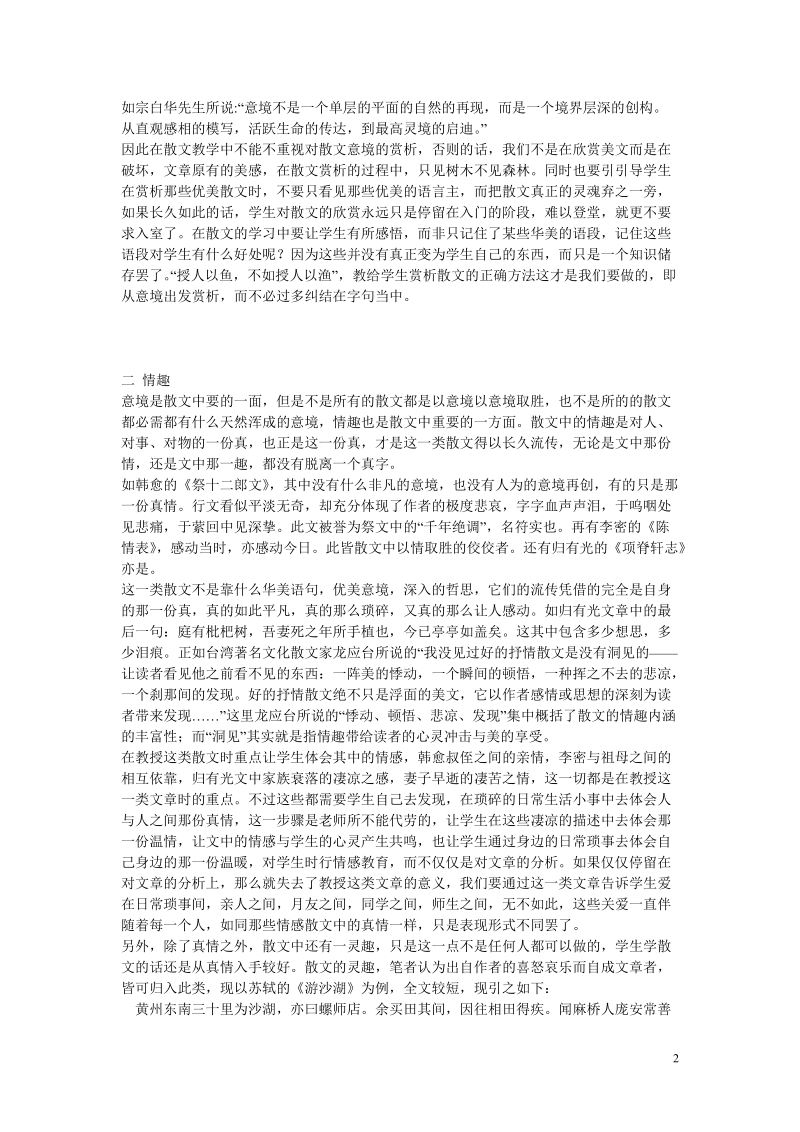 汉语言文学专业毕业论文【2】语文教学中散文的意境与情趣的赏析.doc_第2页