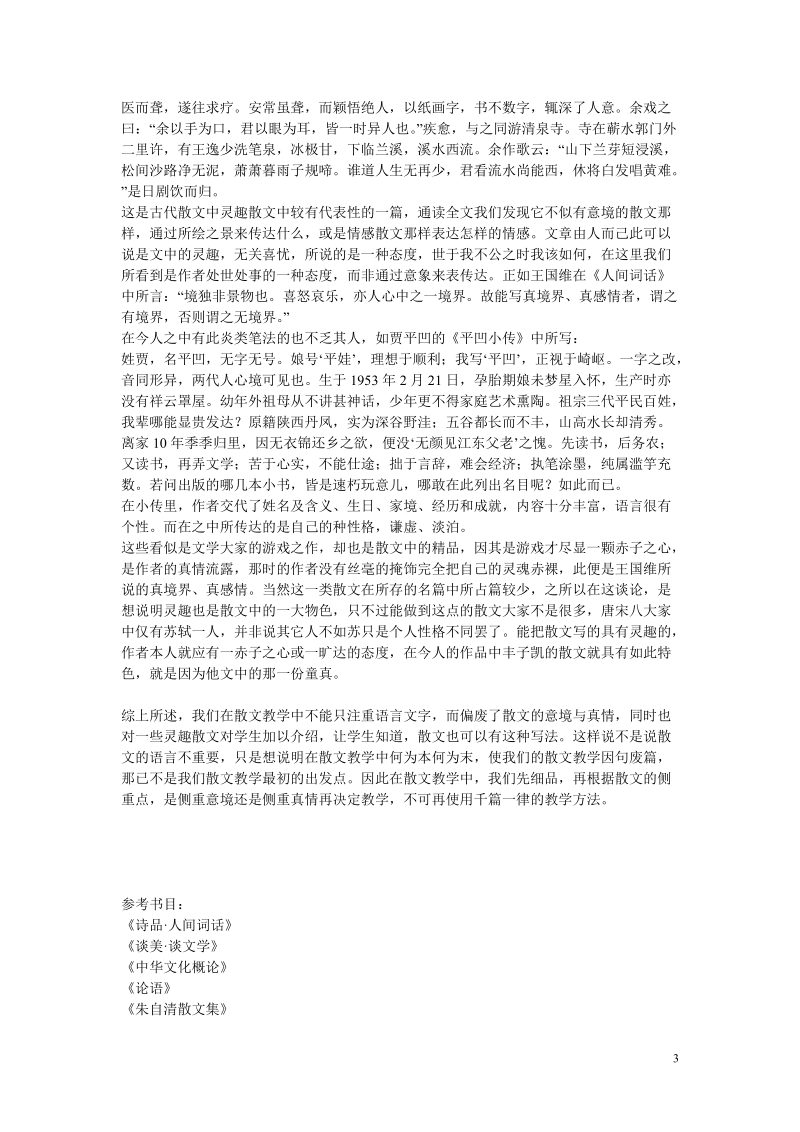 汉语言文学专业毕业论文【2】语文教学中散文的意境与情趣的赏析.doc_第3页