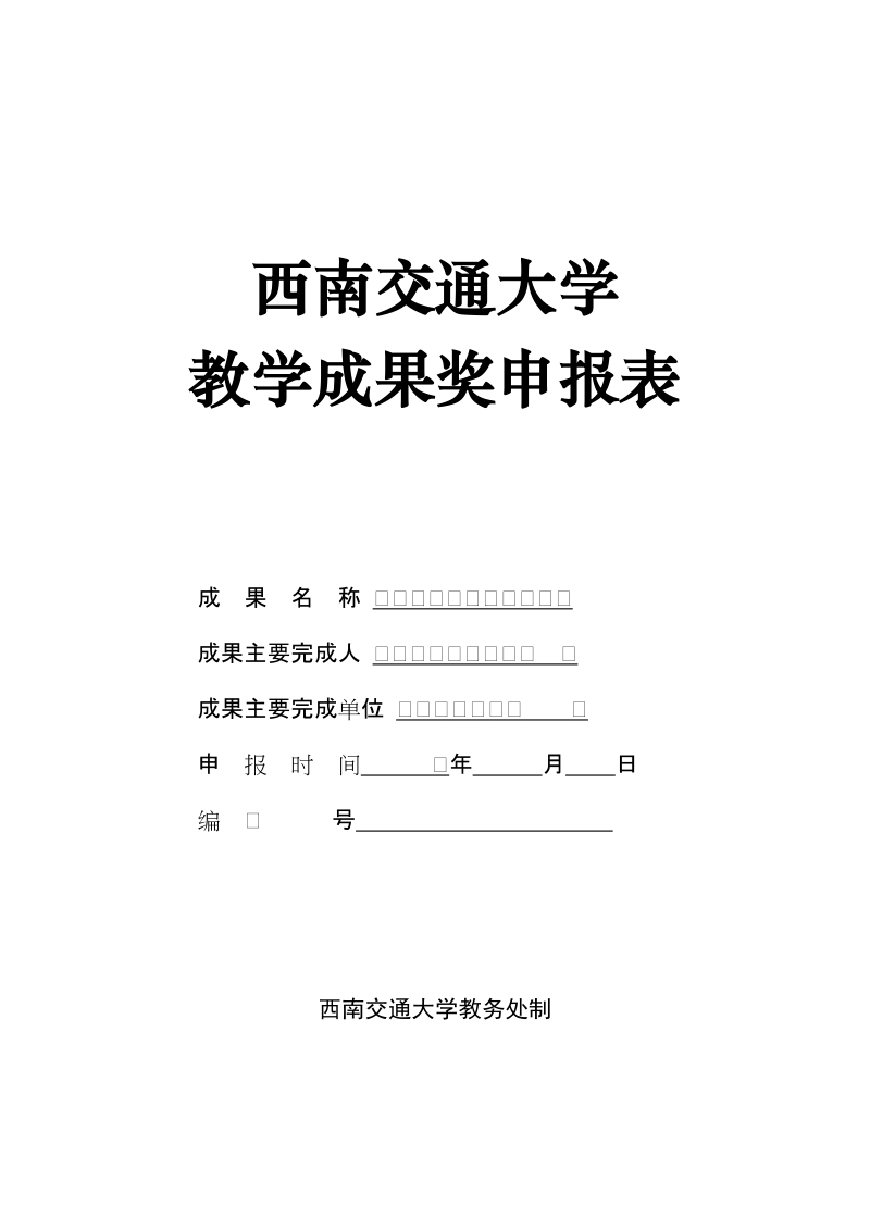 教学成果奖申报表及填写说明.doc_第1页