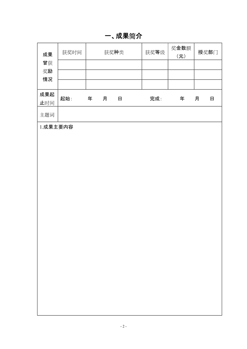 教学成果奖申报表及填写说明.doc_第2页