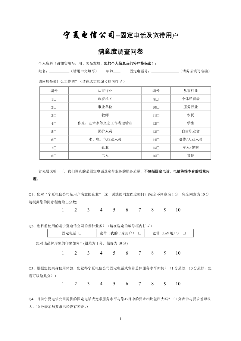 宁夏移动通讯农村用户调查问卷.doc_第1页