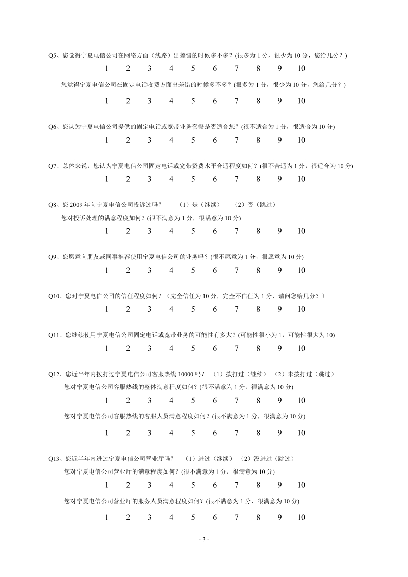 宁夏移动通讯农村用户调查问卷.doc_第3页