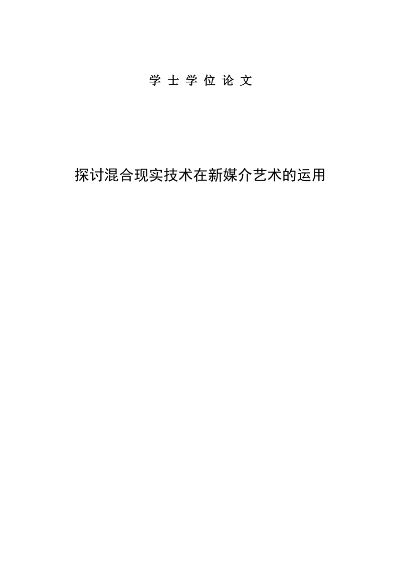 学士学位论文 探讨混合现实技术在新媒介艺术的运用.doc_第1页