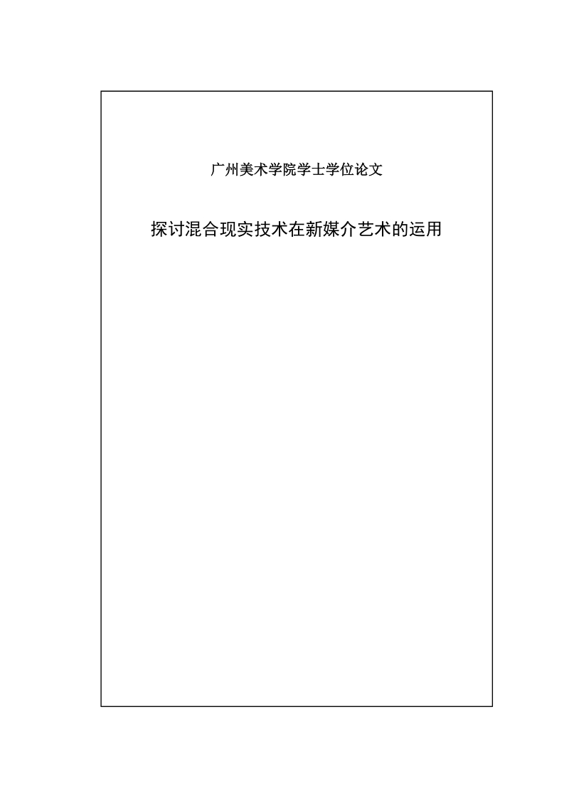 学士学位论文 探讨混合现实技术在新媒介艺术的运用.doc_第2页