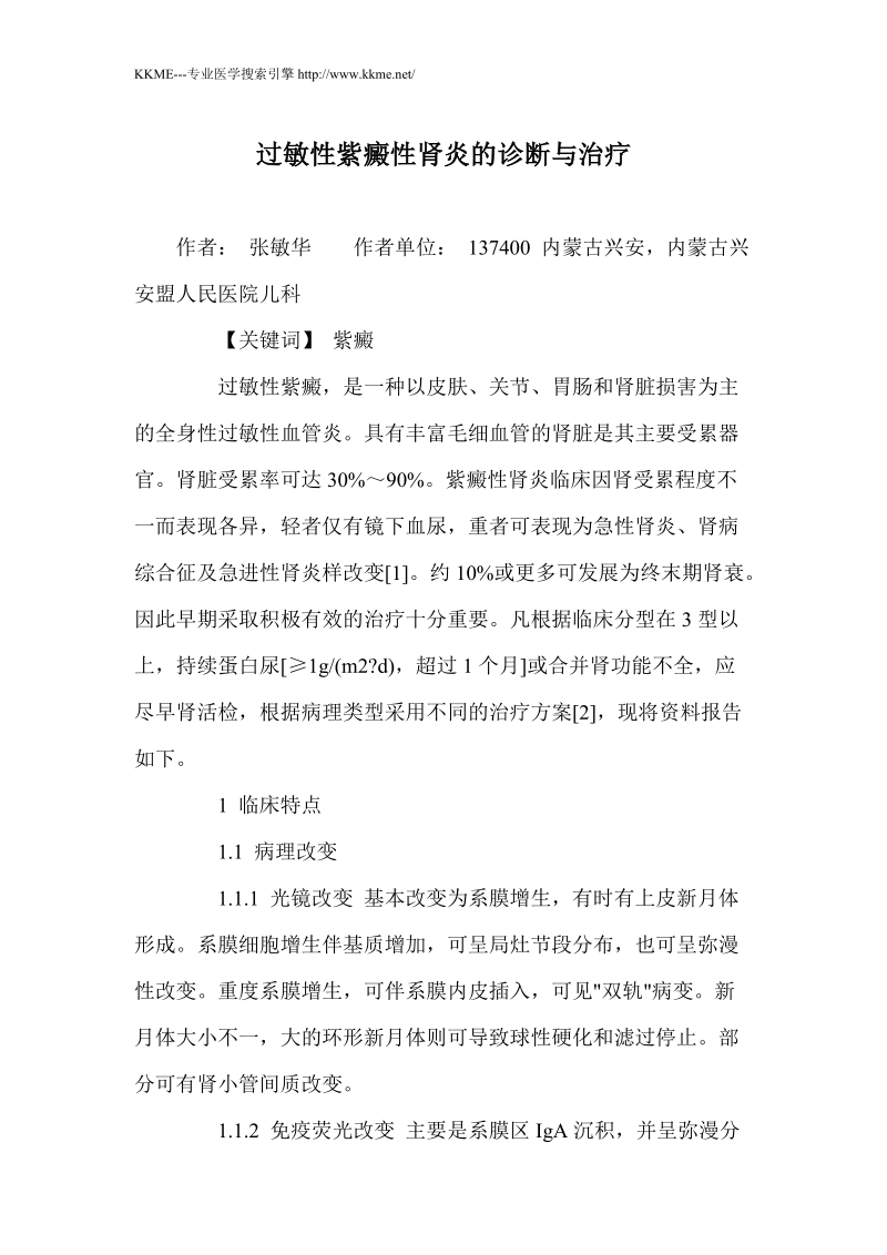 过敏性紫癜性肾炎的诊断与治疗.doc_第1页