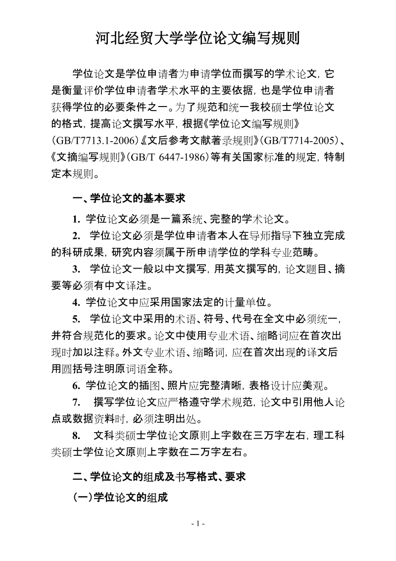 河北经贸大学学位论文编写规则.doc_第1页