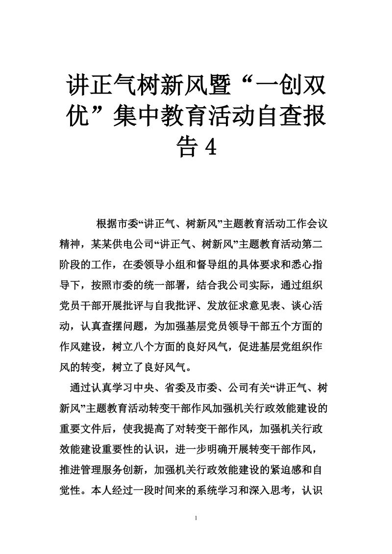 讲正气树新风暨“一创双优”集中教育活动自查报告4.doc_第1页