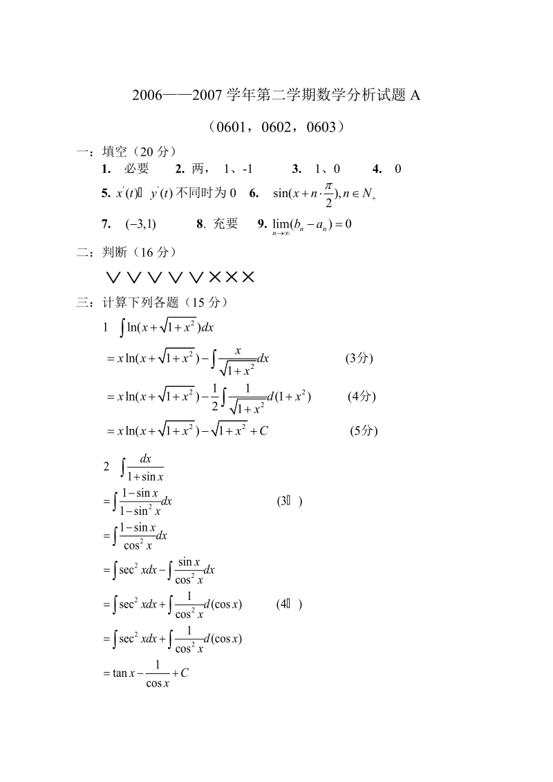 2006&mdash;&mdash;2007学年第二学期数学分析试题A.doc_第1页