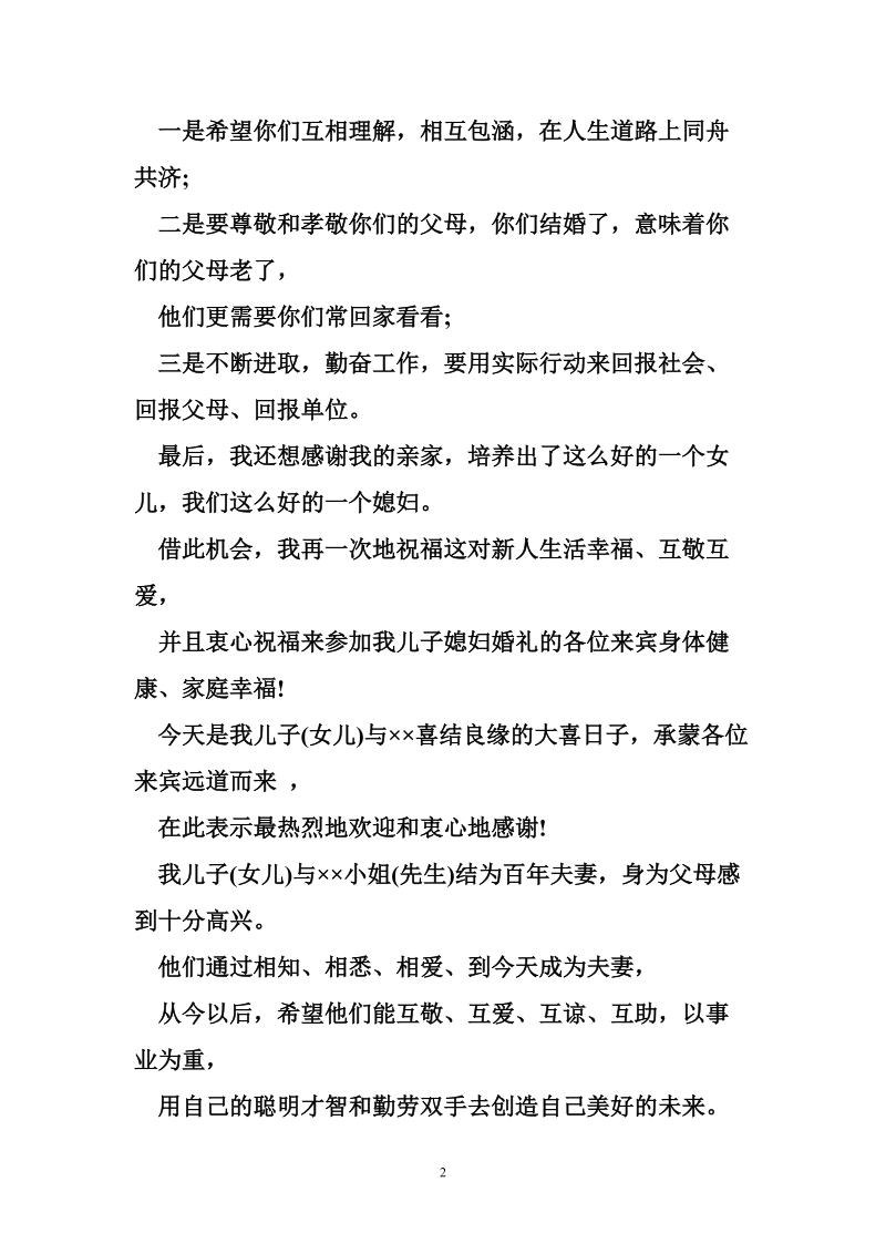 精选男方父母婚礼致辞5篇 婚礼回门答谢宴主持词.doc_第2页