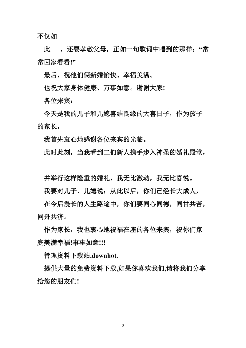 精选男方父母婚礼致辞5篇 婚礼回门答谢宴主持词.doc_第3页