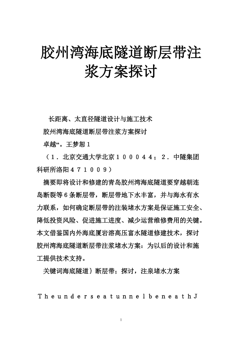 胶州湾海底隧道断层带注浆方案探讨.doc_第1页