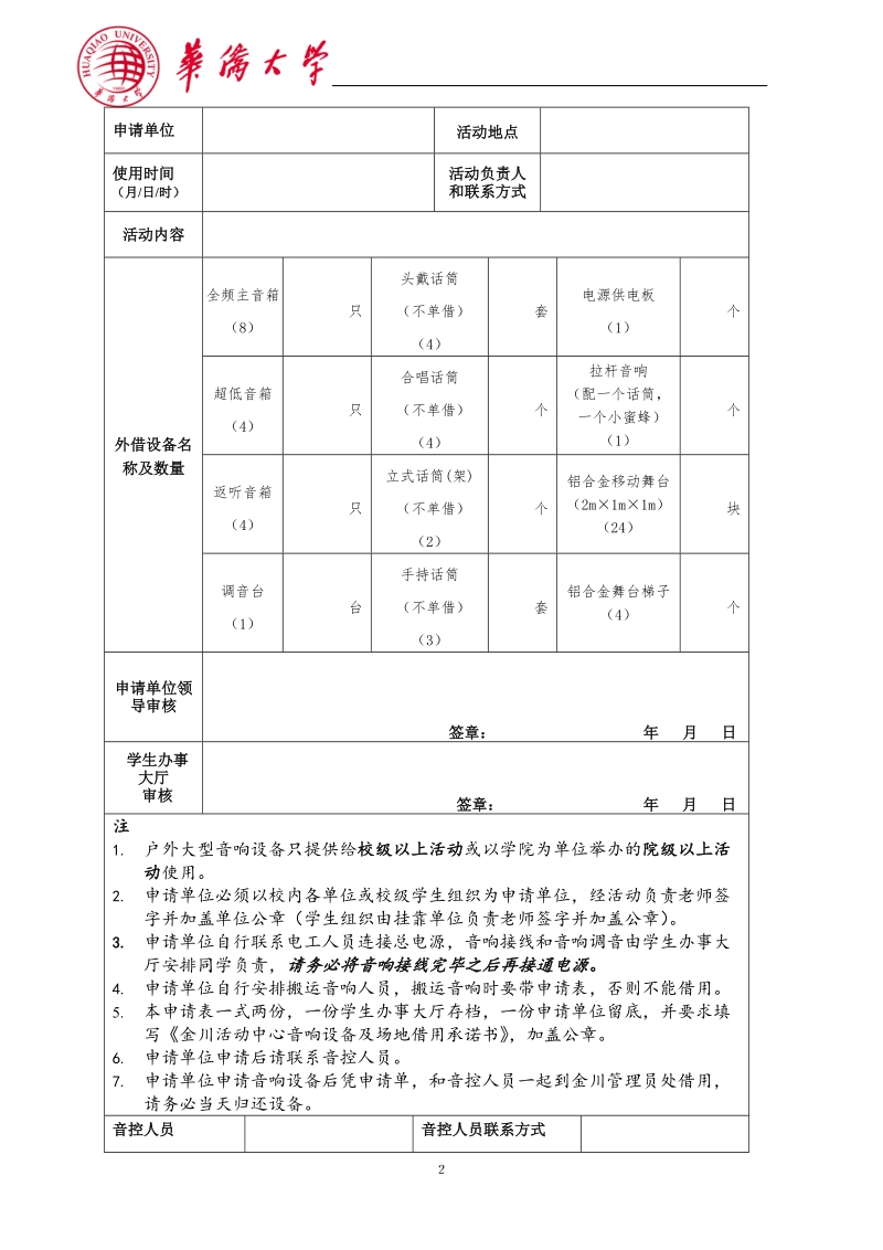 金川活动中心户外音响及舞台设备使用申请表.doc_第2页