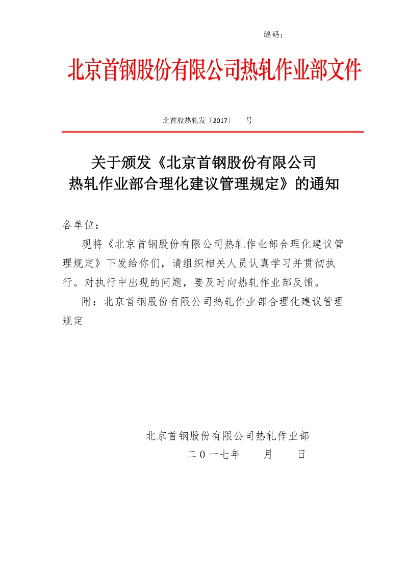 xx公司热轧作业部合理化建议管理规定.doc_第1页