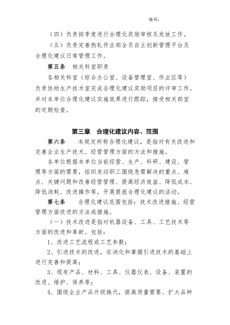 xx公司热轧作业部合理化建议管理规定.doc_第3页