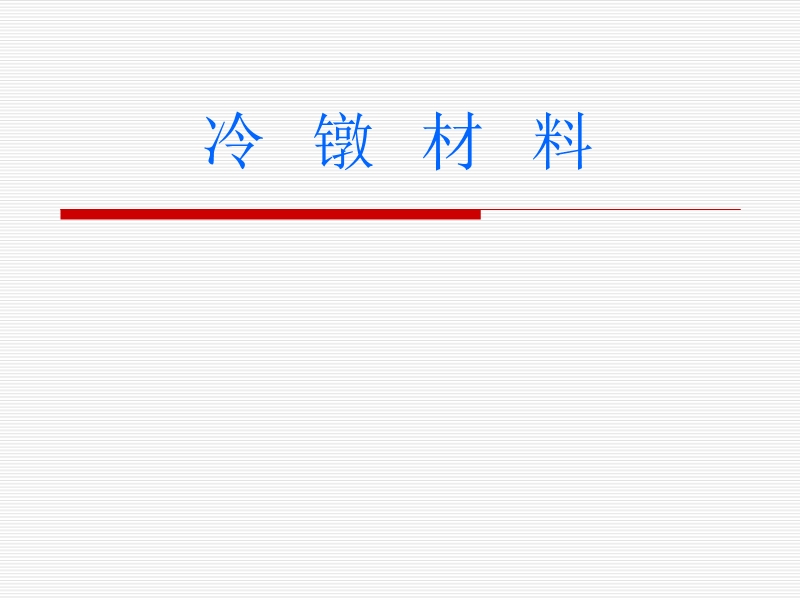 .冷镦材料基础知识培训.ppt_第1页