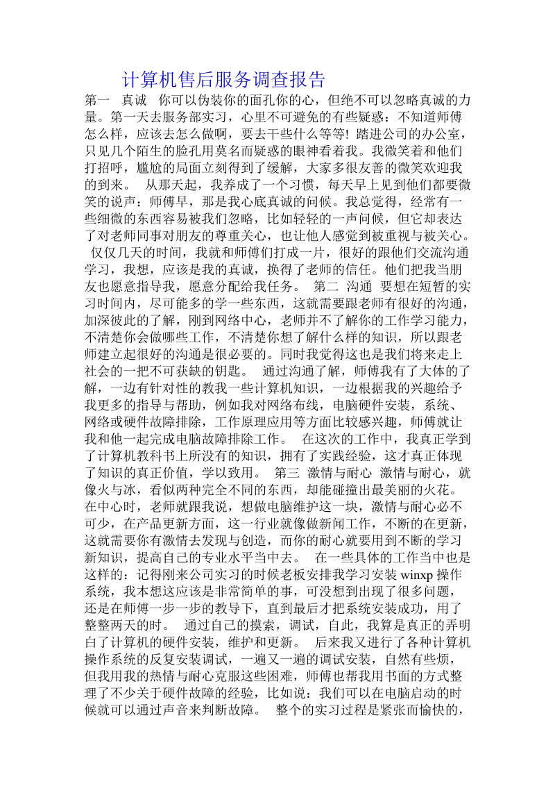 计算机售后服务调查报告 .doc_第1页