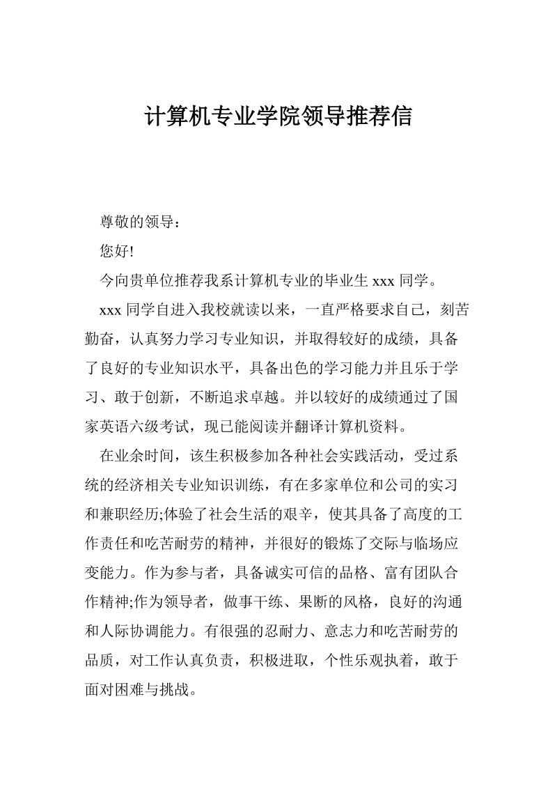 计算机专业学院领导推荐信.doc_第1页