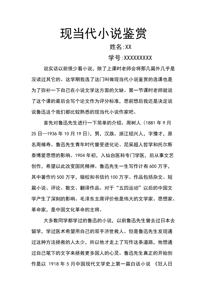 现当代小 说鉴赏论文.doc_第1页