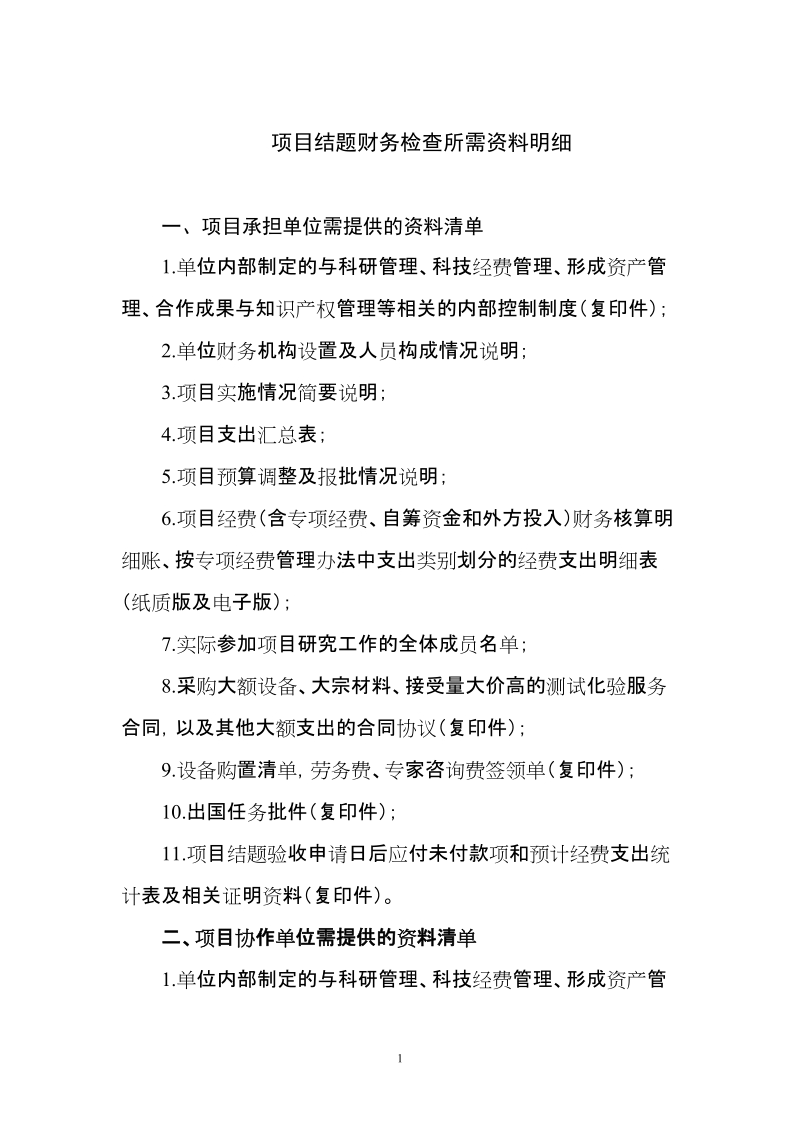 “国际科技合作与交流专项”项目结题财务检查所需资料.doc_第1页