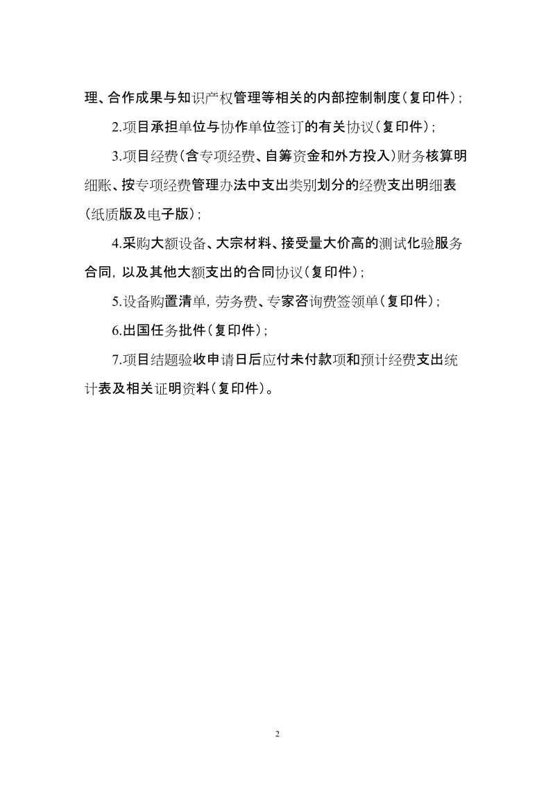 “国际科技合作与交流专项”项目结题财务检查所需资料.doc_第2页