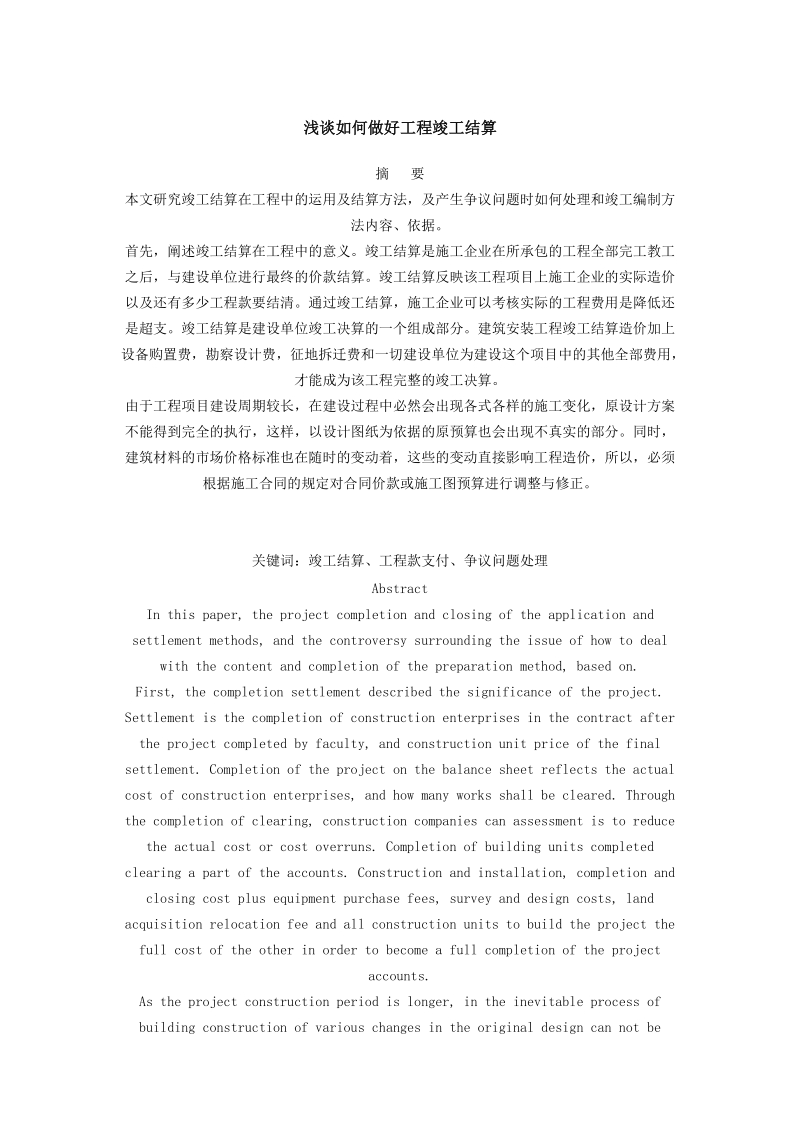 浅谈如何做好工程竣工结算.doc_第1页