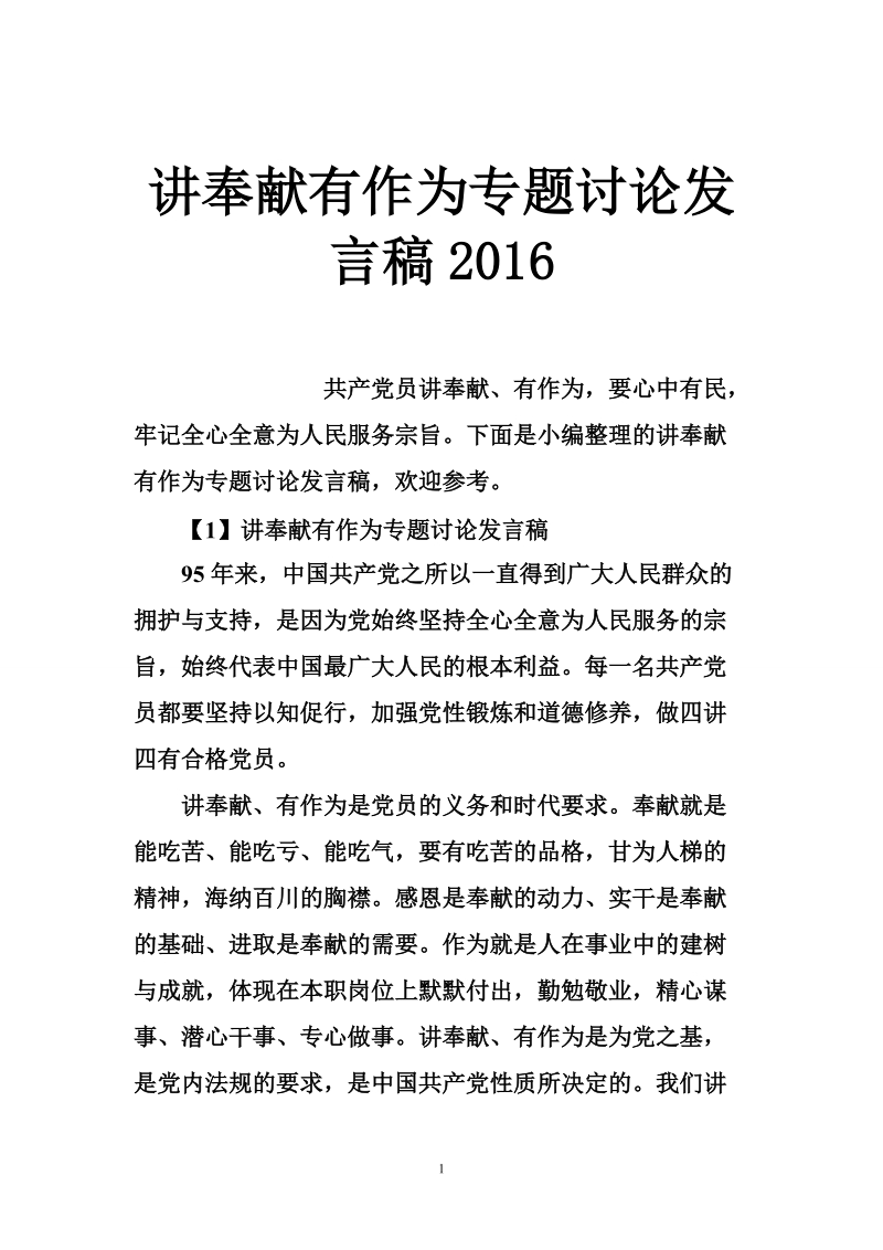 讲奉献有作为专题讨论发言稿2016.doc_第1页