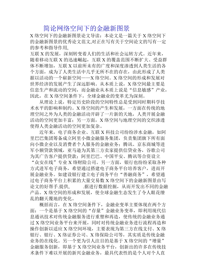 简论网络空间下的金融新图景.doc_第1页